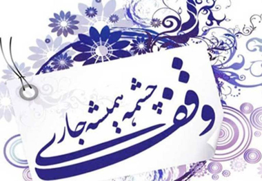 سی و نهمین وقف امسال گیلان با نیت رسیدگی به ایتام ثبت شد