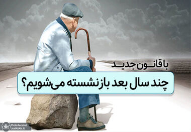 اجرای قانون افزایش سن بازنشستگی از سال 1405! + جزییات