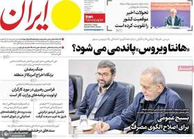 گزیده روزنامه های 20 اردیبهشت 1405