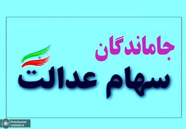 
تکلیف جاماندگان سهام عدالت