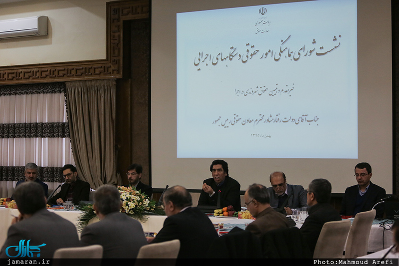 نشست شورای هماهنگی امور حقوقی دستگاه های اجرایی با حضور مجید انصاری 