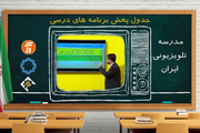 مدرسه تلویزیونی ایران؛ برنامه‌های درسی دوشنبه 12 آبان