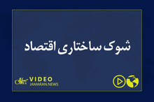 شوک ساختاری اقتصاد