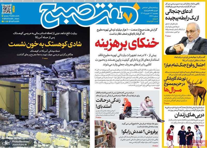 گزیده روزنامه های 12 شهریور 1405