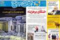 گزیده روزنامه های 12 شهریور 1405