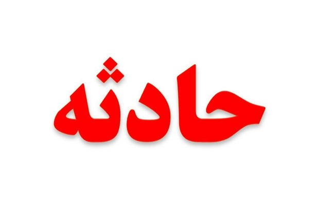 آب زغال کودک 4 ساله را کشت!