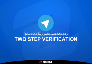 در صورت فراموشی رمز عبور Two Step Verification در تلگرام چه باید کرد؟