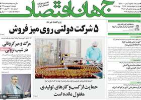 گزیده روزنامه های 8 اردیبهشت 1399