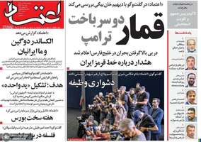 گزیده روزنامه های 25 تیر 1405
