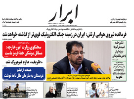 گزیده روزنامه های 30 شهریور 1398