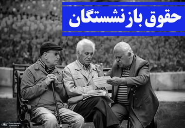 دولت برای همسان‌سازی حقوق بازنشستگان اصلاحیه نداد