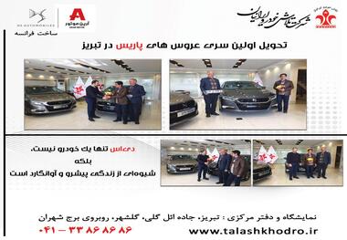 تحویل اولین سری خودروهای DS در تبریز