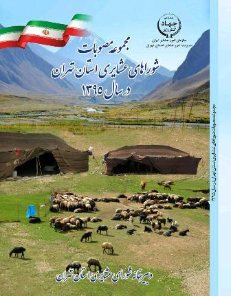 کتاب مجموعه مصوبات شوراهای عشایری استان تهران منتشر شد