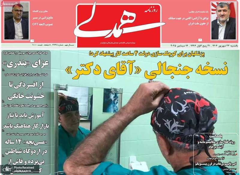 گزیده روزنامه های 23 شهریور 1404