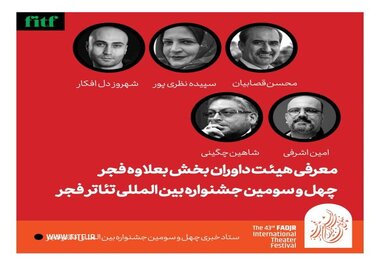 داوران بخش بعلاوه فجر معرفی شدند + پیام‌های دبیر جشنواره و مدیر تئاتر
