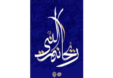 نمایشگاه نقاشی خط ریحانه النبی در مشهد برپا شد