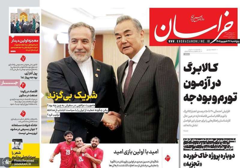 گزیده روزنامه های 26 شهریور 1405