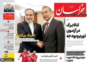 گزیده روزنامه های 26 شهریور 1405