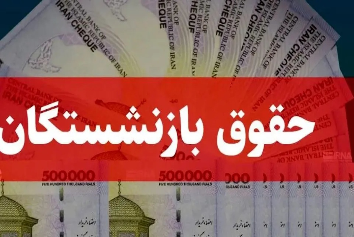 جدیدترین خبر از افزایش 90 درصدی حقوق بازنشستگان! 3 میلیون تومان چه زمانی واریز می‌شود؟ وضعیت متناسب‌سازی چیست؟