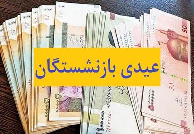 واریز عیدی بازنشستگان تا نیمه اسفند 1401