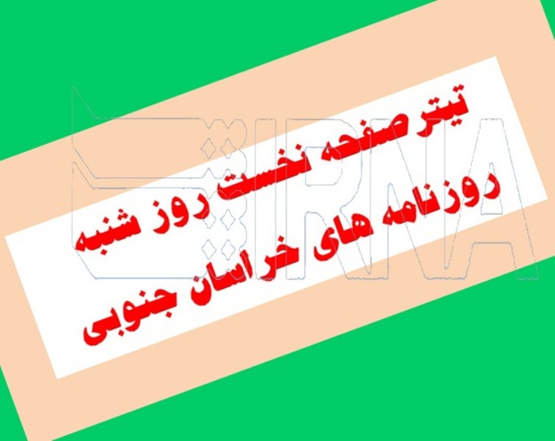 تیتر نخست سه نشریه محلی روز شنبه خراسان جنوبی