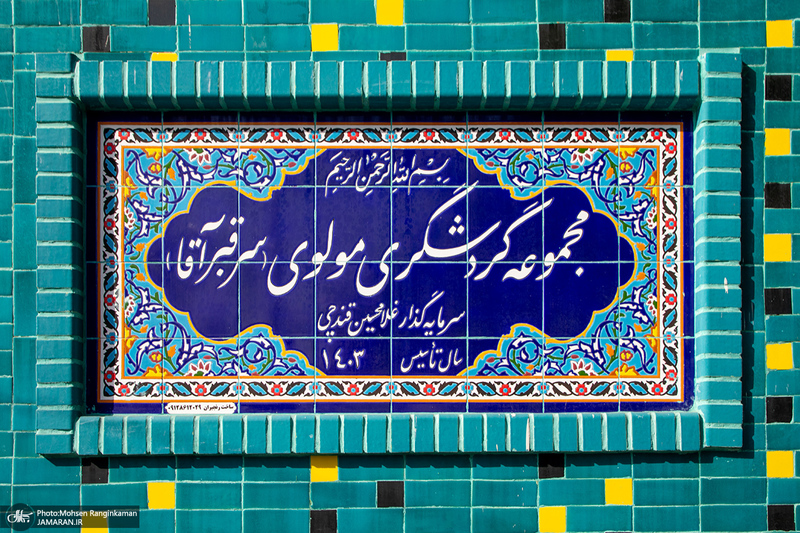 سر قبر آقا؛ گنبدی فیروزه ای در دل تهران قدیم