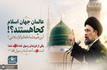 آیت‌الله سید حسن خمینی خطاب به عالمان جهان اسلام: کجایید که یکی از فرزندان رسول خدا (ص) شهید شد؟!