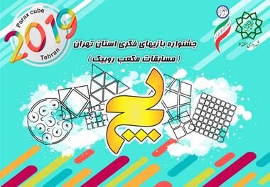 نفرات برتر مسابقات بین المللی مکعب روبیک مشخص شدند