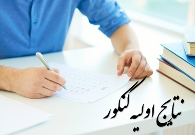 نتایج کنکور 1401 اعلام شد