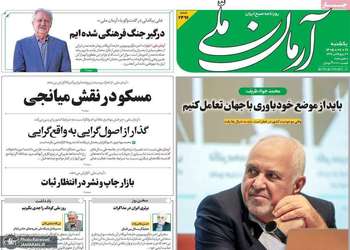 گزیده روزنامه های 19 مهر 1405