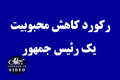رکورد کاهش محبوبیت یک رئیس جمهور