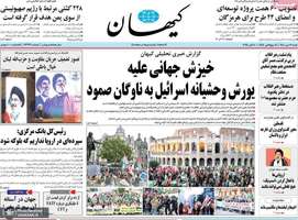 گزیده روزنامه های 12 مهر 1404