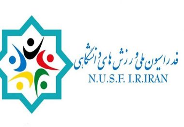 نشست انتخاب رئیس هیات ورزشهای دانشگاهی خراسان رضوی برگزار شد