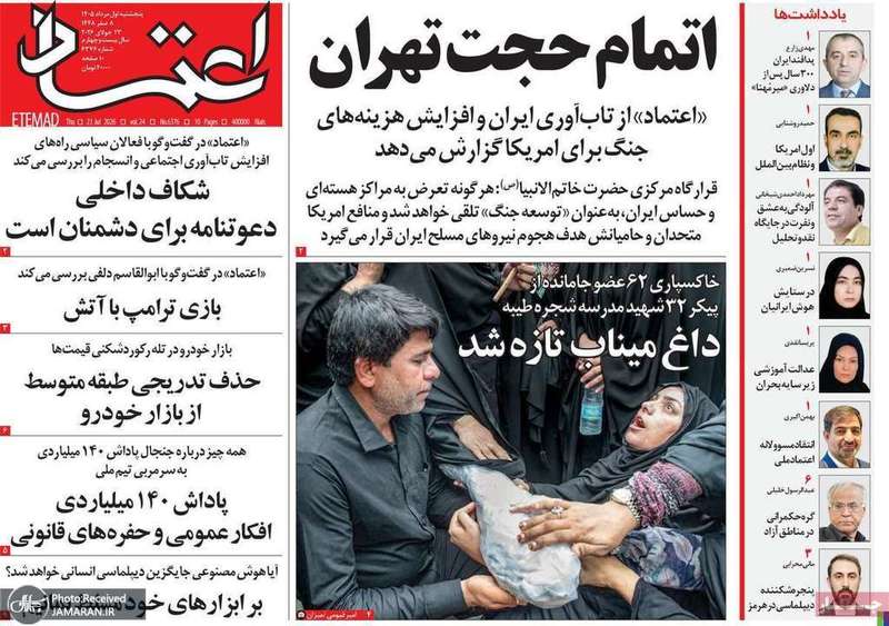 گزیده روزنامه های 1 مرداد 1405