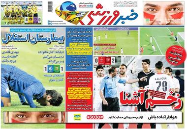 روزنامه‌های ورزشی 23 بهمن 1398
