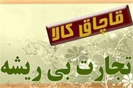 کشف کالای قاچاق در شهرستان بروجن