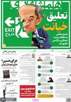 گزیده روزنامه های 5 تیر 1404