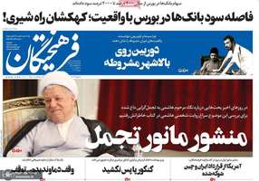 گزیده روزنامه های 14 مرداد 1399