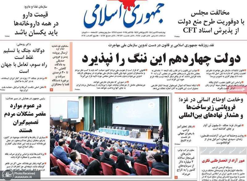گزیده روزنامه های 23 مهر 1404