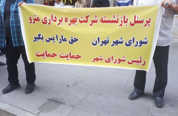 برخی بازنشستگان مترو تهران خواهان پرداخت مطالباتشان شدند