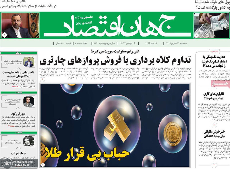 گزیده روزنامه های 14شهریور 1402