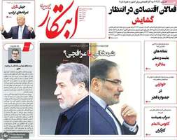 گزیده روزنامه های 17 بهمن 1403