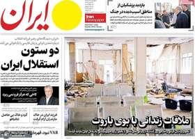 گزیده روزنامه های 11 تیر 1404