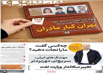 گزیده روزنامه های 13 مهر 1405