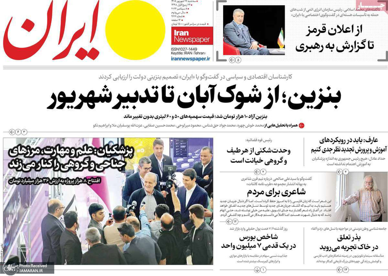 گزیده روزنامه های 17 شهریور 1405