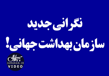 نگرانی جدید سازمان بهداشت جهانی! 