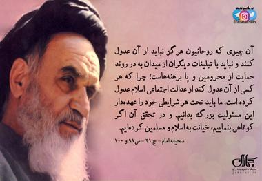 امام خمینی(س): آن چیزی که روحانیون هرگز نباید از آن عدول کنند، حمایت از محرومین و پا برهنه‌هاست