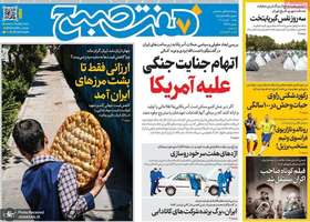 گزیده روزنامه های 20 تیر 1405