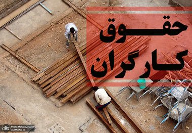 دبیرکل خانه کارگر: حداقل مزد کارگران باید دوبرابر میزان تعیین شده امسال باشد/ افزایش به ماخذ تورمی گرفته می‌شود که «بر ما وارد شده» و نه تورمی که «قرار است در آینده تجربه شود»/در مورد وعده ترمیم مزد نمی‌توان هیچ اطمینانی کرد/سود ناشی از تورم‌ها کجا رفته؟