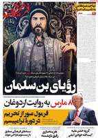 گزیده روزنامه های 20 اسفند 1403